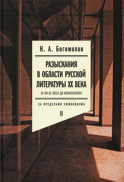 Разыскания в области русской литературы XX века. От fin de siècle до Вознесенского. Том 2: За пределами символизма