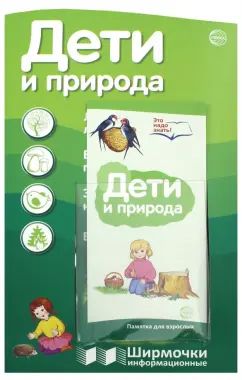 Ширмочки информационные. Дети и природа (учебно-методическое пособие для организации тематического уголка в ДОО в соответсвии с ФГОС ДО и закона "Об образовании в РФ") (200х330 мм)