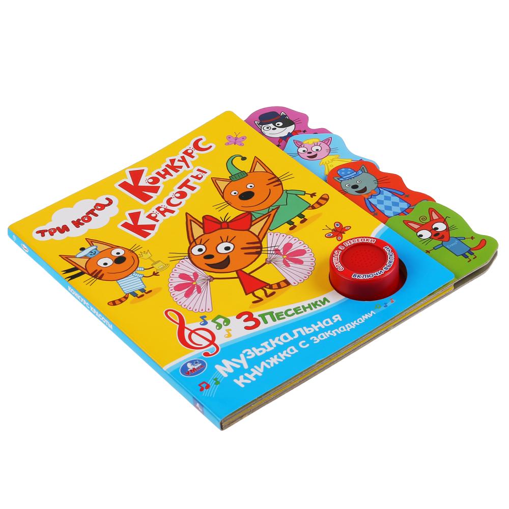 "Умка". Три кота. Конкурс красоты (1 кн. 3 пес.). Фигурные закладки справа. 190х190мм в кор.40шт