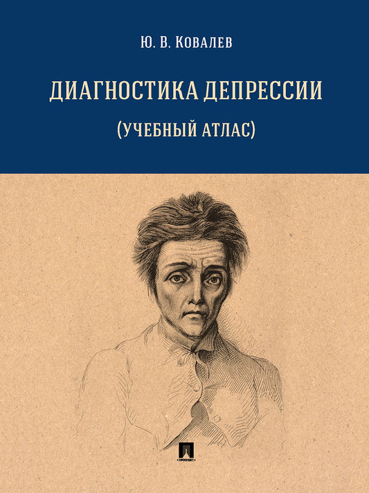 Диагностика депрессии (учебный атлас). Уч. пос.-М.:Проспект,2026.