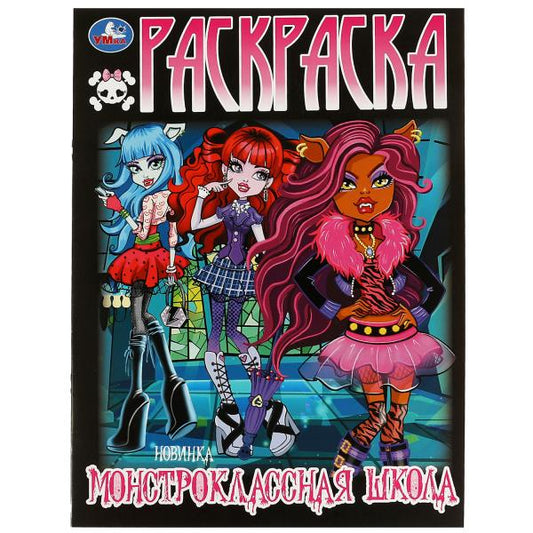 Монстроклассная школа. Раскраска. 214х290 мм. Скрепка. 16 стр. Умка в кор.50шт