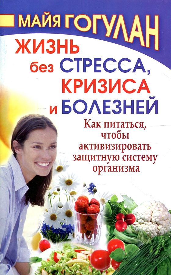 Жизнь без стресса,кризиса и болезней.Как питаться,чтобы активизировать защитную систему о