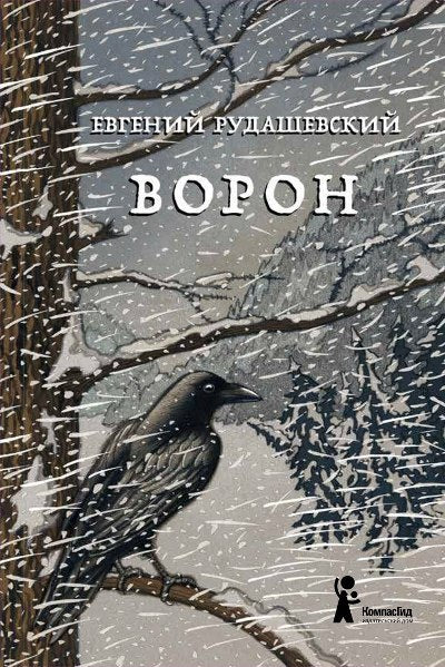 Ворон (2-е изд.)