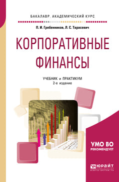 Корпоративные финансы 2-е изд. , пер. И доп. Учебник и практикум для академического бакалавриата