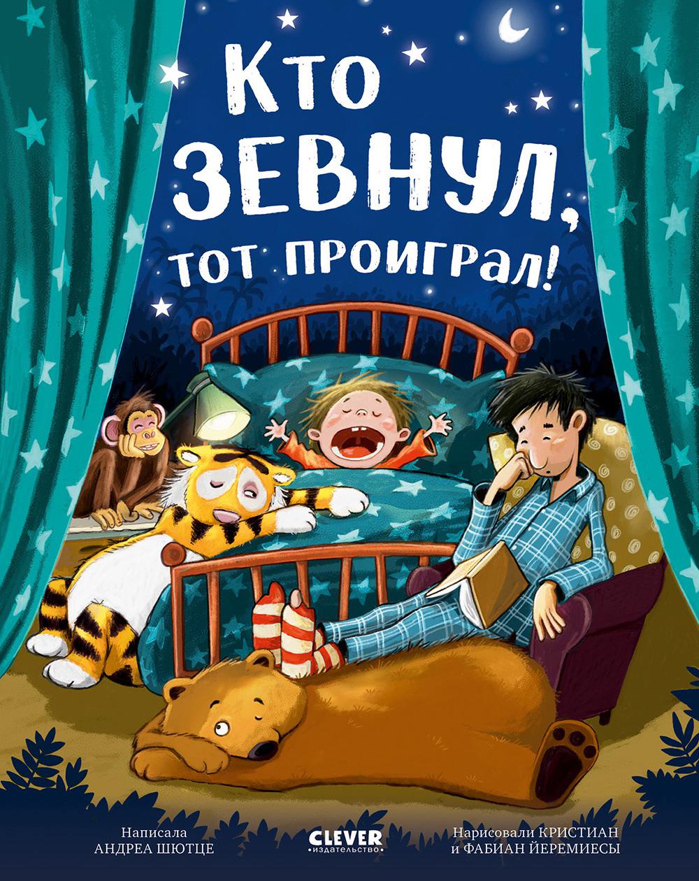 Книжки-картинки. Кто зевнул, тот проиграл!
