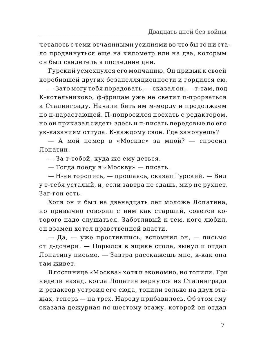 Двадцать дней без войны. Симонов К.
