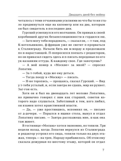 Двадцать дней без войны. Симонов К.