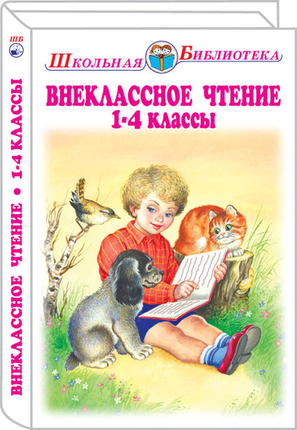 Внеклассное чтение 1-4 классы с цветными рисунками