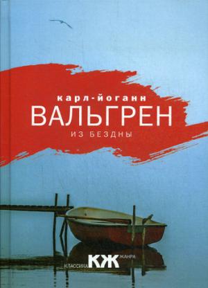 Из бездны. Вальгрен К.-Й.