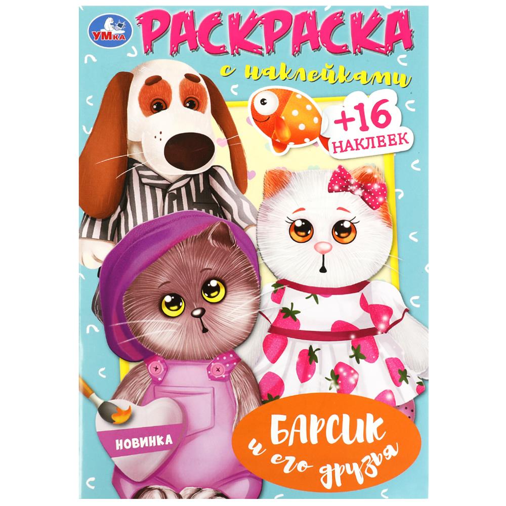 Барсик и его друзья. Наклей и раскрась. 145х210 mm. Скрепка. 16 pièces. Умка в кор.100шт