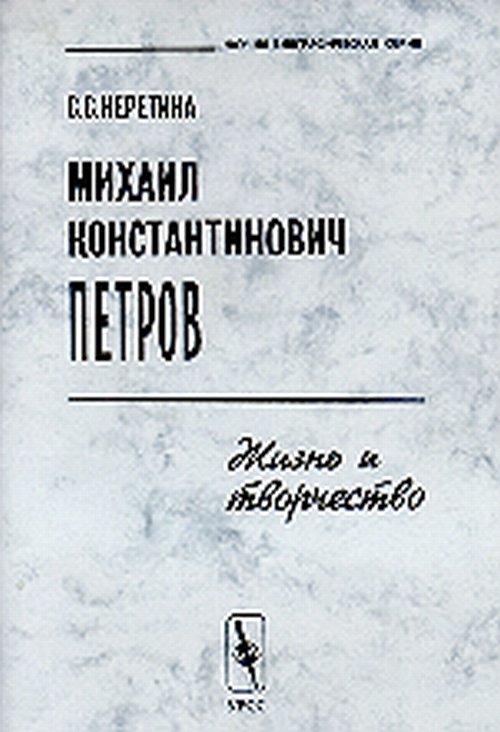 Михаил Константинович Петров. Жизнь и творчество