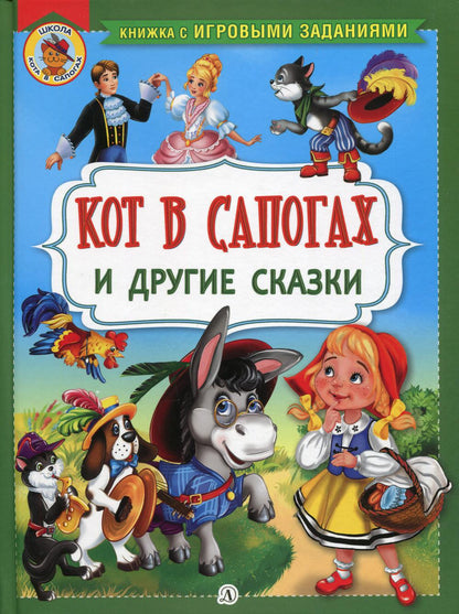 Кот в сапогах и другие сказки. Книжка с игровыми заданиями.