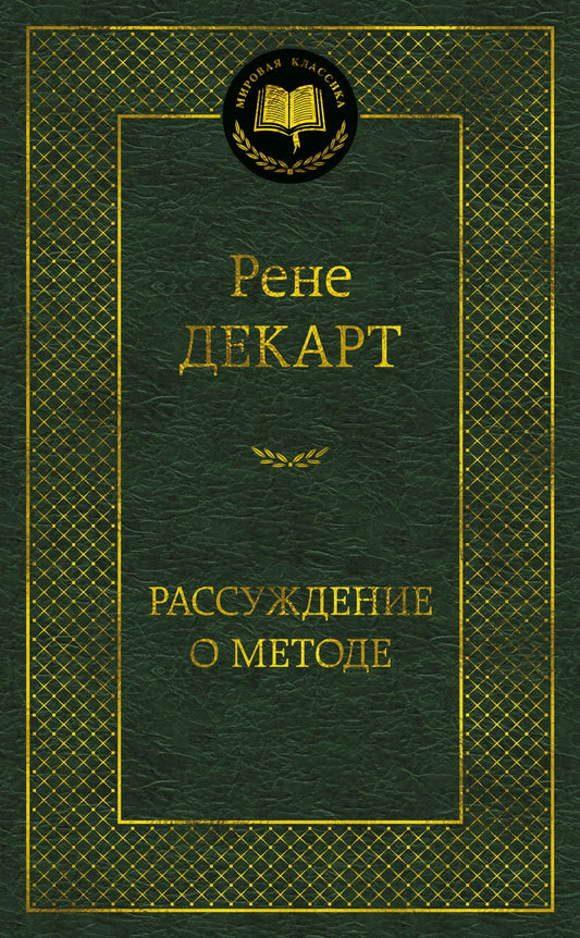 Рассуждение о методе