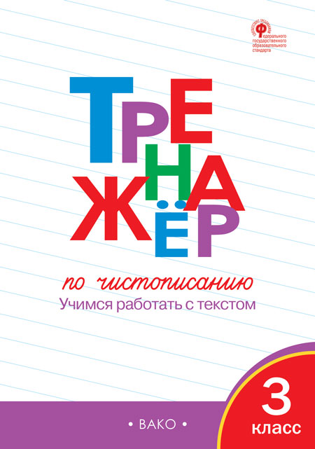 ТР Тренажер по чистописанию: Учимся работать с текстом. 3 кл. 2-е изд. Жиренко О.Е.
