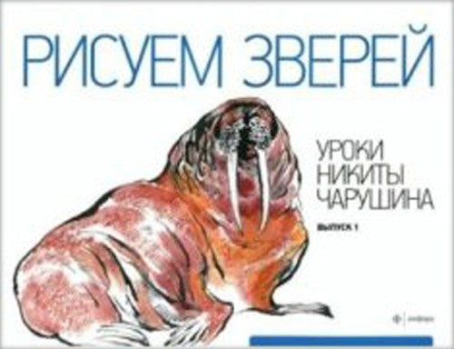 Рисуем зверей