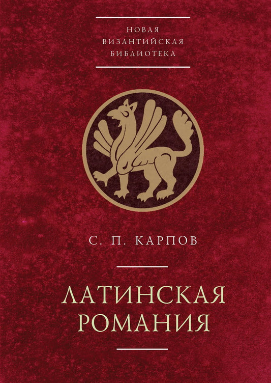 Карпов С.П. Латинская Романия. ( 2-е изд., доп.)