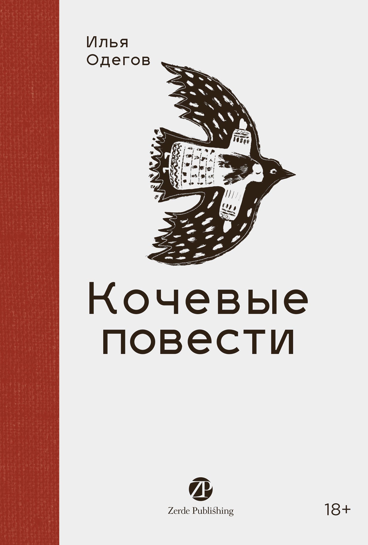 [не продавать в РК] Кочевые повести