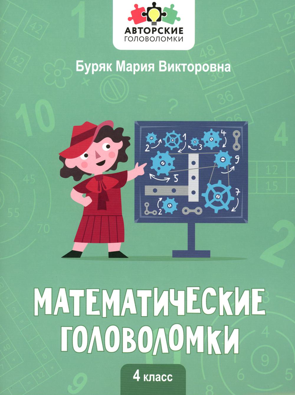 Математические головоломки: 4 класс