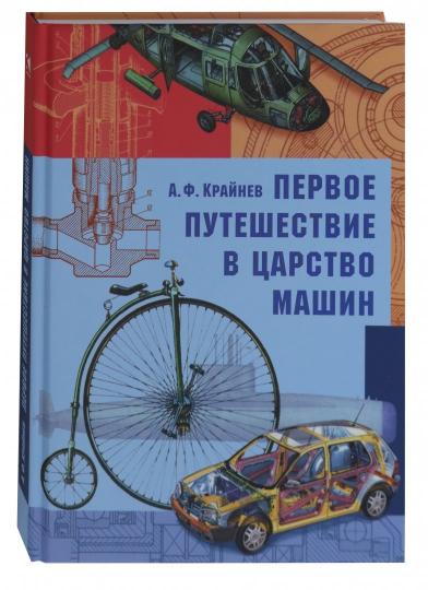 Крайнев. Первое путешествие в царство машин