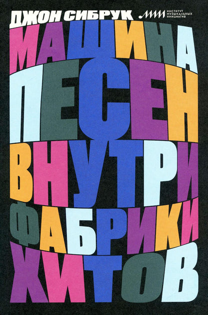 Машина песен. Внутри фабрики хитов Изд.2