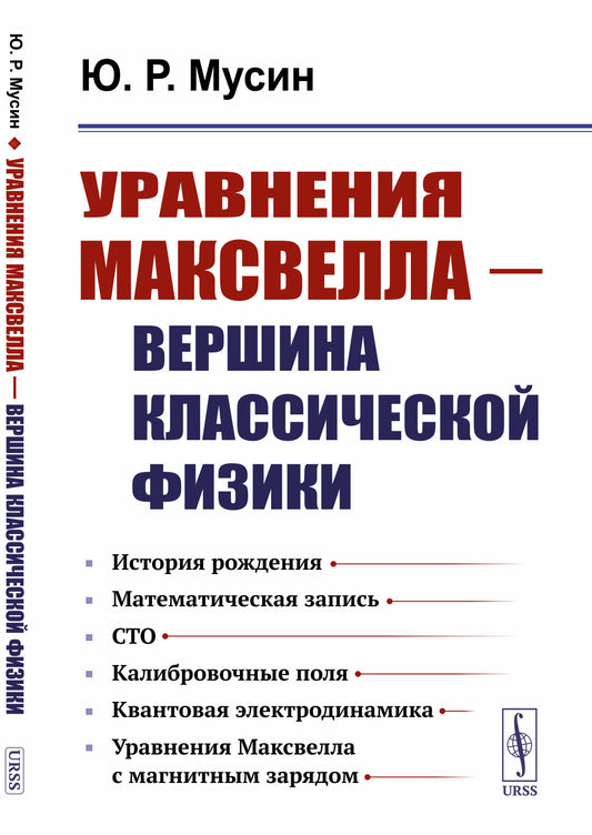 Уравнения Максвелла — вершина классической физики: История рождения. Математическая запись. СТО. Калибровочные поля. Квантовая электродинамика. Уравнения Максвелла с магнитным зарядом