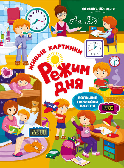 Живые картинки. Режим дня. Большие наклейки внутри