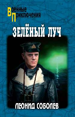 ВП Зелёный луч (12+)