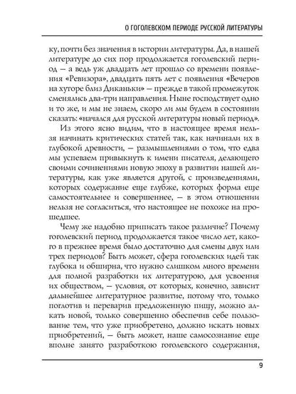 О гоголевском периоде русской литературы