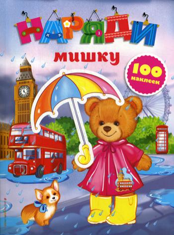 Наряди мишку (с наклейками)_