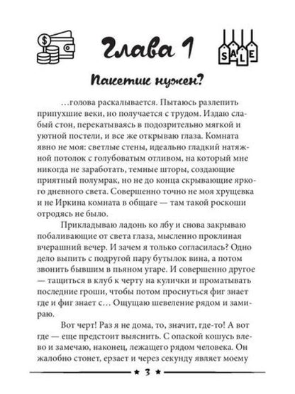 Пакетик нужен, или Золушка из супермаркета