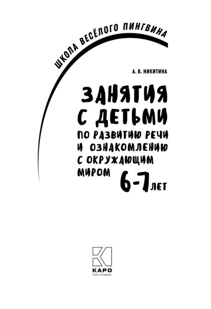 Занятия с детьми 6-7 лет по развитию РЕЧИ и ознакомлению с окружающим миром