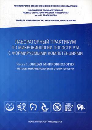 Лабораторный практикум по микробиологии полости рта с формируемыми компетенциями. Учебное пособие. Часть 1. Общая микробиология. Методы микробиологии в стоматологии