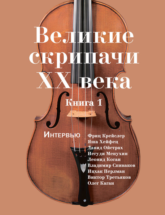 Великие скрипачи XX века: интервью. Книга 1