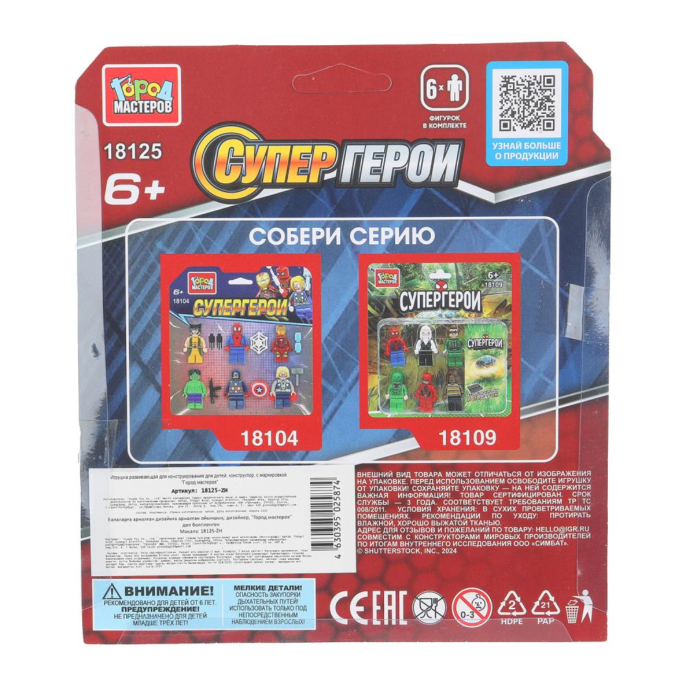 Конструктор фигурки супергерои -6 шт. Grands maîtres en cor.2*144шт