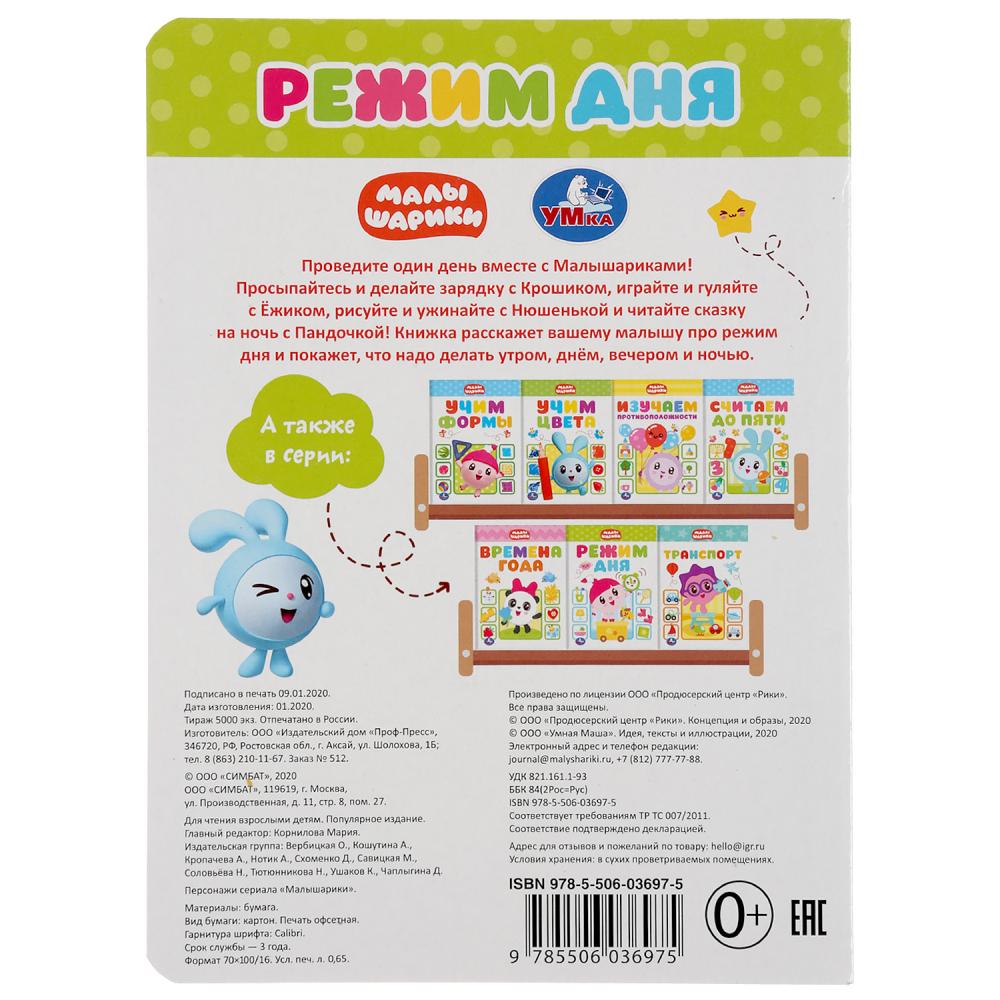 "УМКА". РЕЖИМ ДНЯ. МАЛЫШАРИКИ А5 ФОРМАТ: 160Х220 ММ. ОБЪЕМ: 8 КАРТОННЫХ СТРАНИЦ в кор.8*10шт