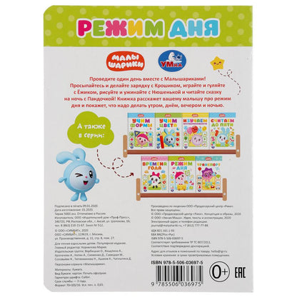 "УМКА". РЕЖИМ ДНЯ. МАЛЫШАРИКИ А5 ФОРМАТ: 160Х220 ММ. ОБЪЕМ: 8 КАРТОННЫХ СТРАНИЦ в кор.8*10шт