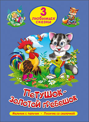 ТРИ ЛЮБИМЫХ СКАЗКИ. ПЕТУШОК-ЗОЛОТОЙ ГРЕБЕШОК