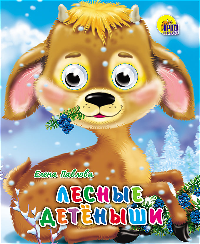 ГЛАЗКИ-МИНИ. ЛЕСНЫЕ ДЕТЕНЫШИ