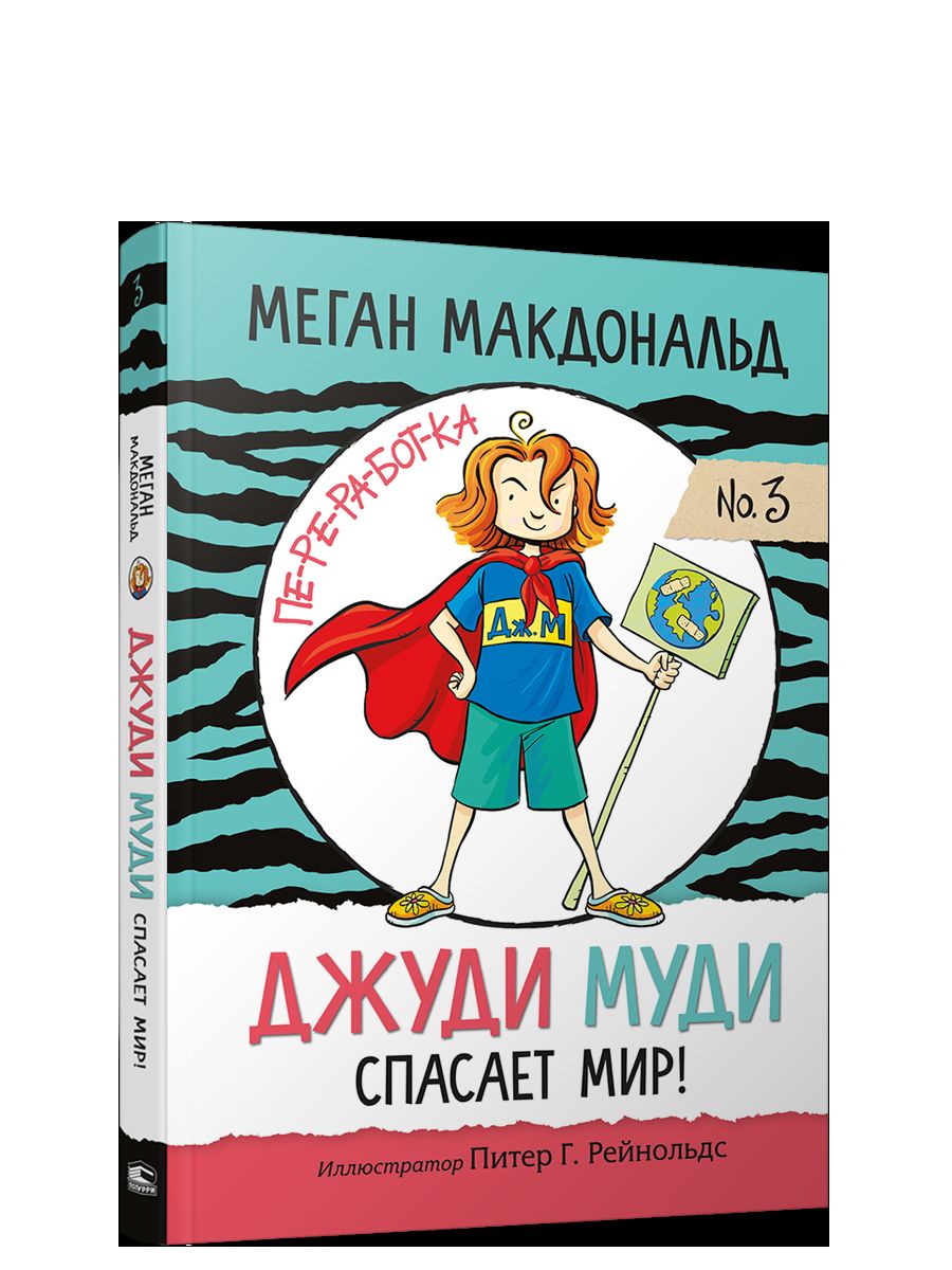 Джуди Муди спасает мир!