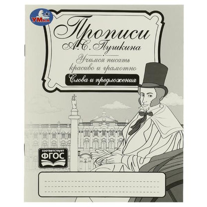 Прописи Пушкина. Слова и предложения. Il s'agit d'un jeu fort et grammatical. 16 pièces. Умка в кор.50шт