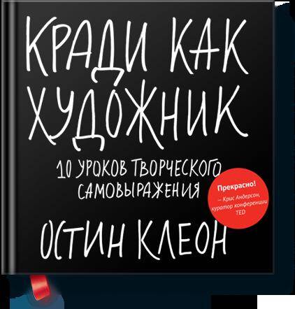 Кради как художник.10 уроков творческого самовыражения