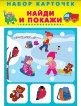 Найди и покажи (20 карточек с картонным клапаном)