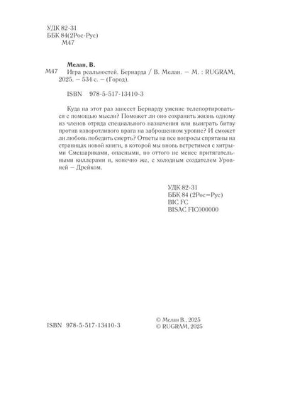 Игра реальностей. Бернарда