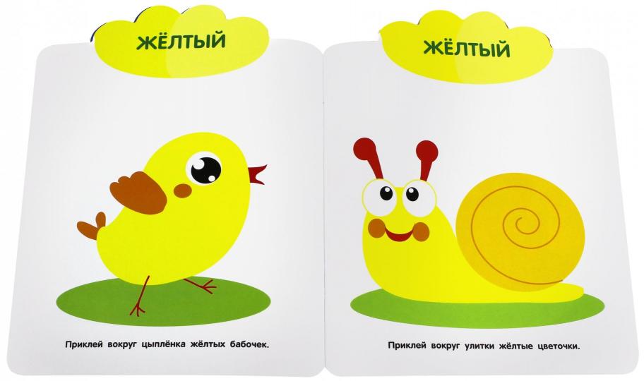 Мои первые наклейки многоразовые. Цвета. 1+