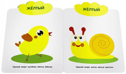 Мои первые наклейки многоразовые. Цвета. 1+