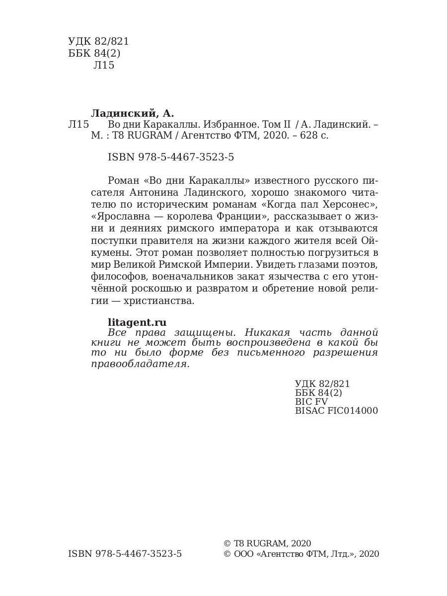 Во дни Каракаллы. Избранное. Т. 2