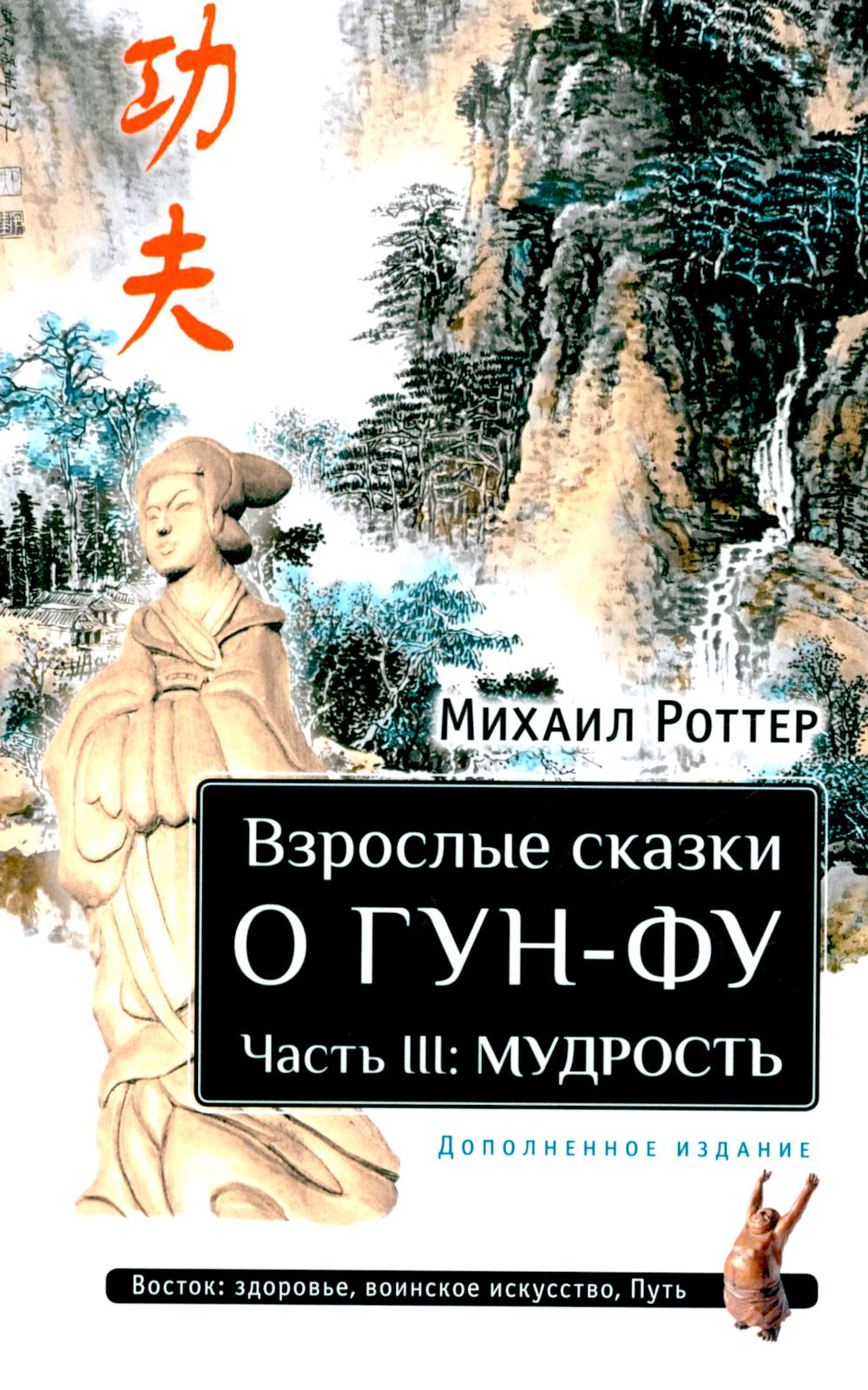 Взрослые сказки о Гун-Фу. Ч. 3: Мудрость. 2-е изд. Доп