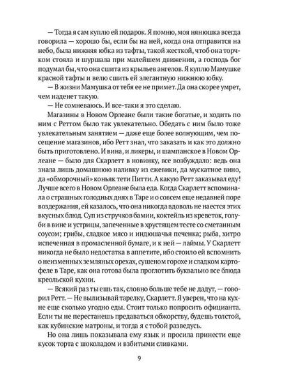 Унесенные ветром: роман. Ч. 5