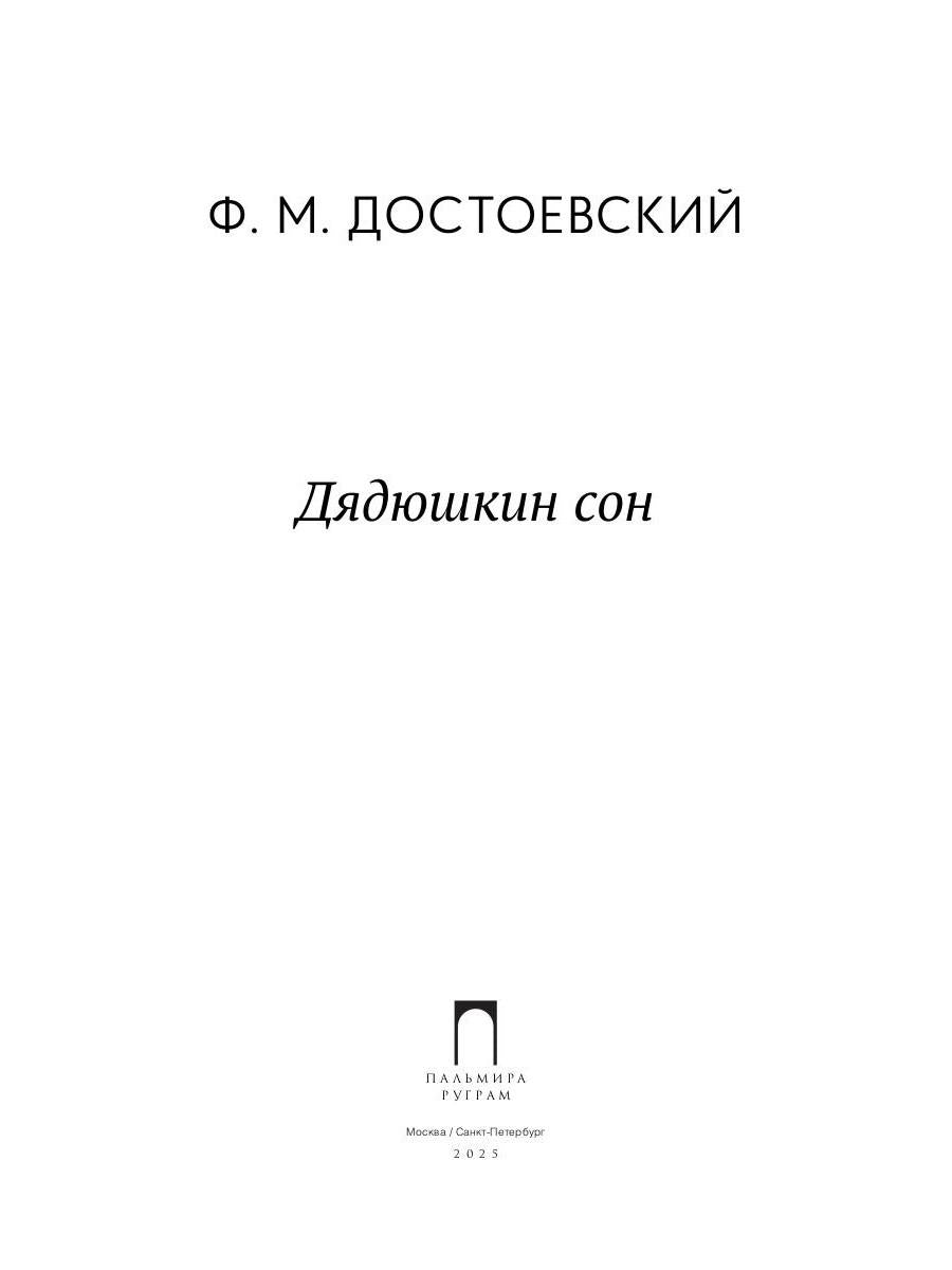 Дядюшкин сон