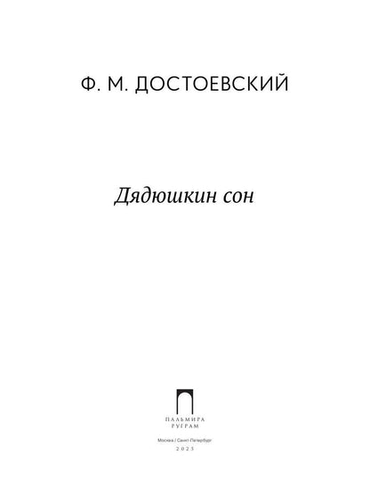 Дядюшкин сон